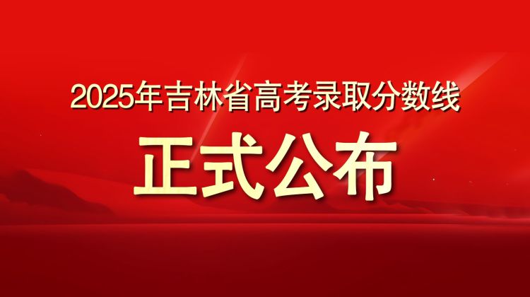 【官方】2025年普通高考各批次录取最低控制分数线正式公布！！！