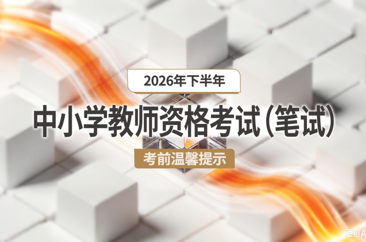2026年下半年中小学教师资格考试（笔试）考前温馨提示