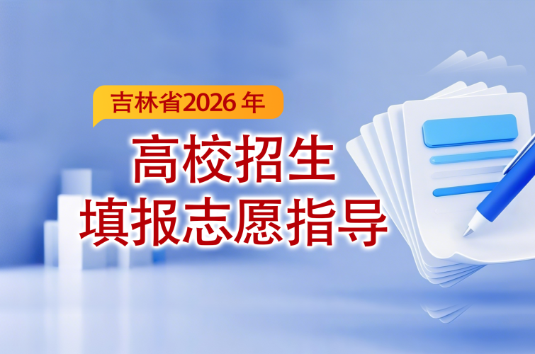 吉林省2026年高校招生填报志愿指导