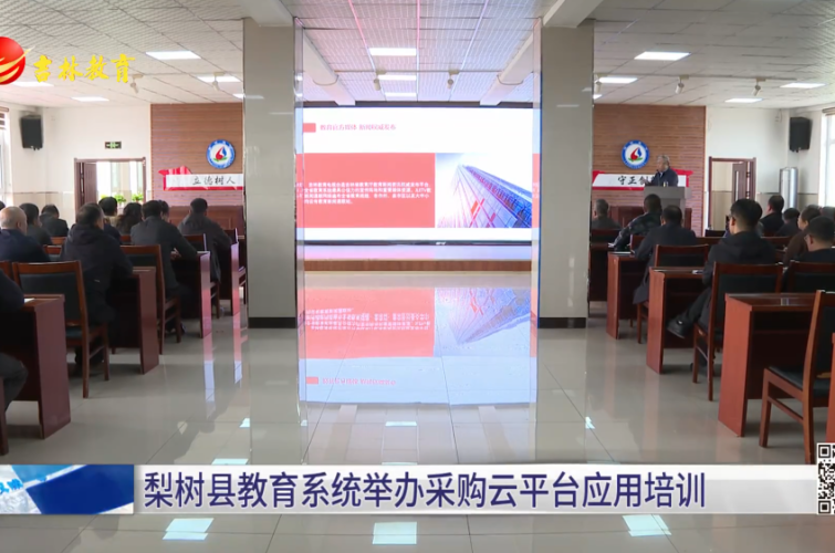 梨树县教育系统举办采购云平台应用培训
