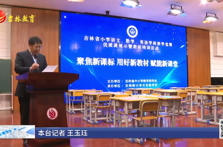 吉林省小学语文、数学、英语教学竞赛活动成功举办