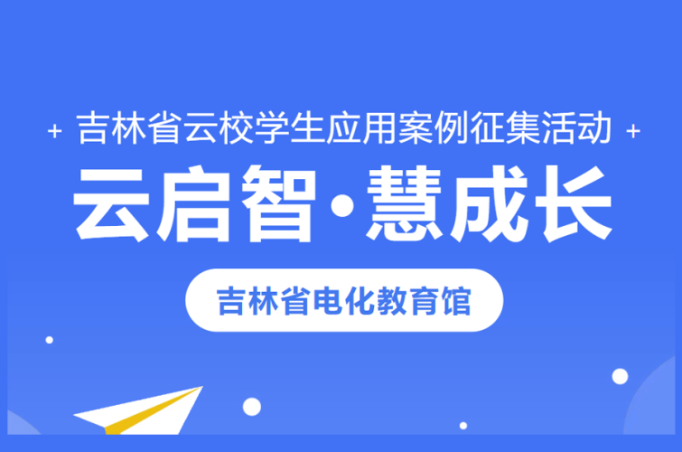 2026年度“云启智·慧成长”吉林省云校学生应用案例征集活动开始啦