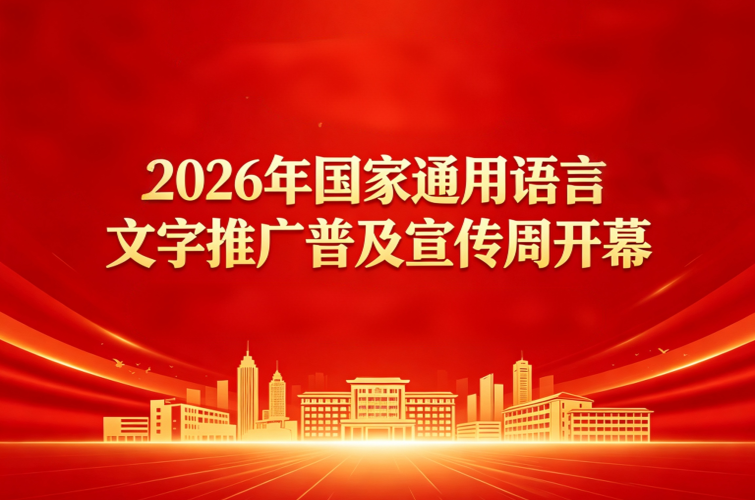 2026年国家通用语言文字推广普及宣传周开幕