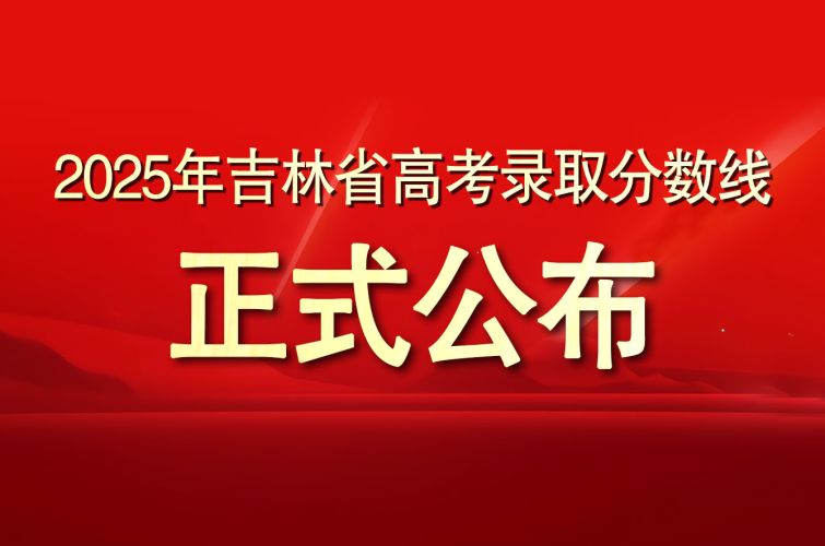 【官方】2025年普通高考各批次录取最低控制分数线正式公布！！！