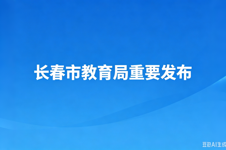 长春市教育局重要发布