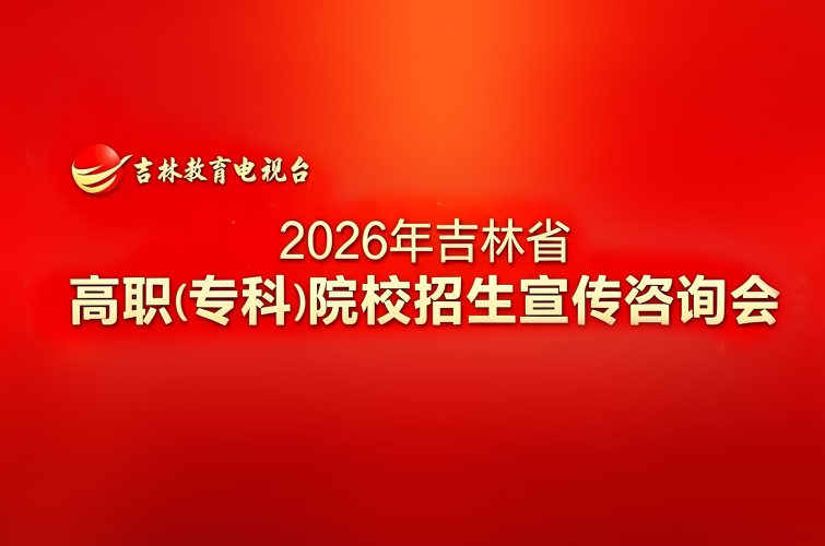 7月22日！2026年吉林省高职（专科）院校招生宣传咨询会长春专场，长春职业技术大学见！