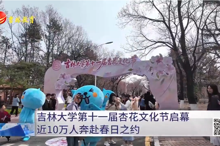 吉林大学第十一届杏花文化节启幕 近10万人奔赴春日之约