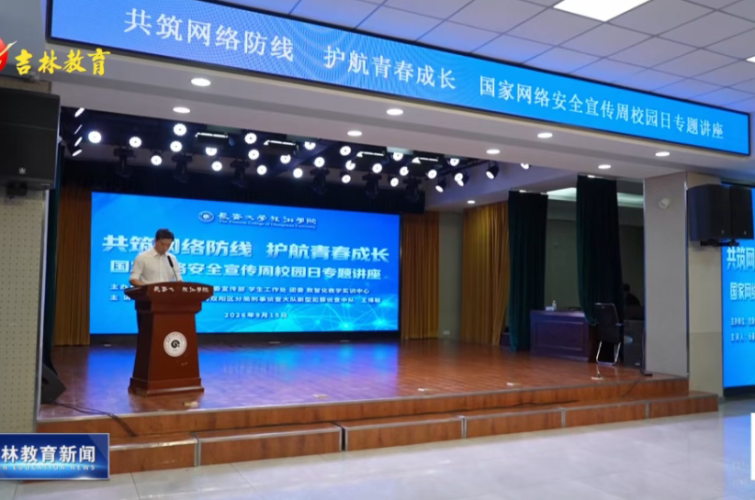 吉林省教育系统开展国家网络安全宣传周校园日活动