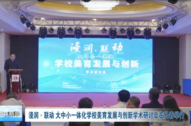 浸润·联动 大中小一体化学校美育发展与创新学术研讨会在长春举行