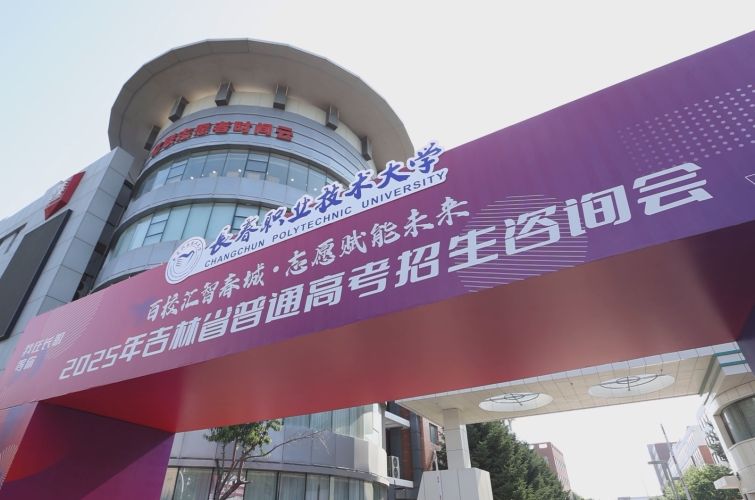 直击现场：2025年吉林省全国普通高校招生宣传咨询会（初审：鞠伟 复审：杜宁 终审：刘忠民）