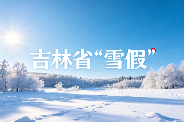 定了！吉林省“雪假”，中小学生连休5天