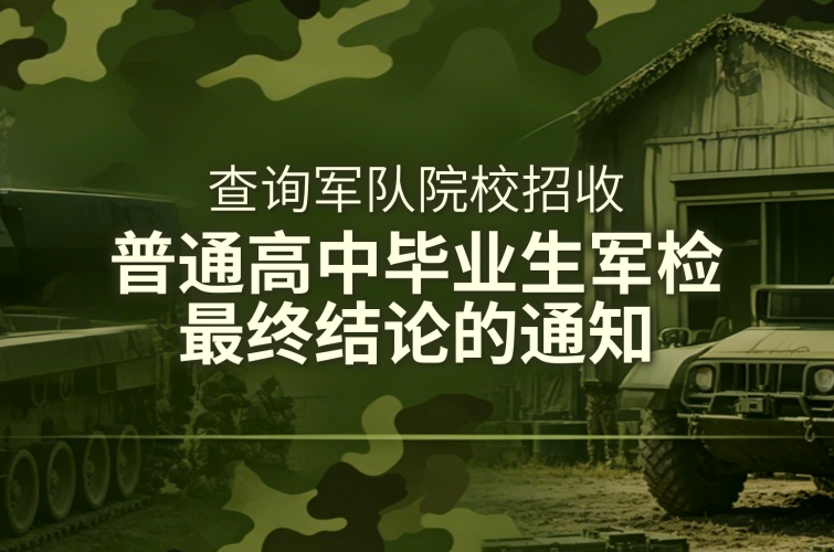 关于查询军队院校招收普通高中毕业生军检最终结论的通知