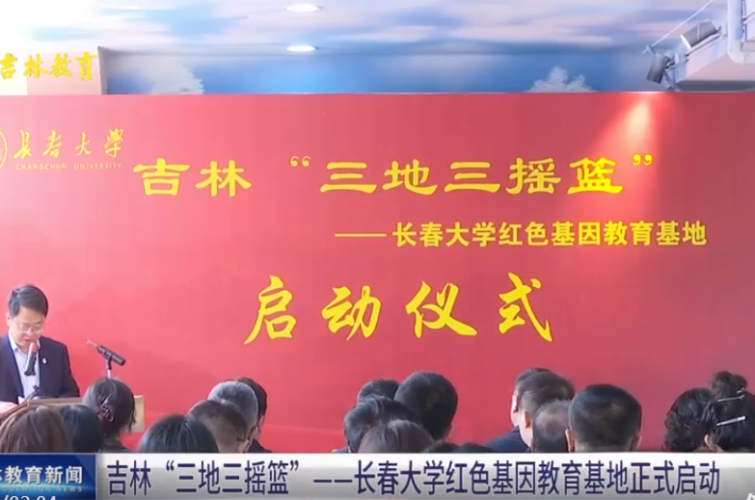 吉林“三地三摇篮”——长春大学红色基因教育基地正式启动