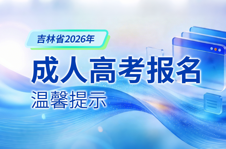 吉林省2026年成人高考报名温馨提示
