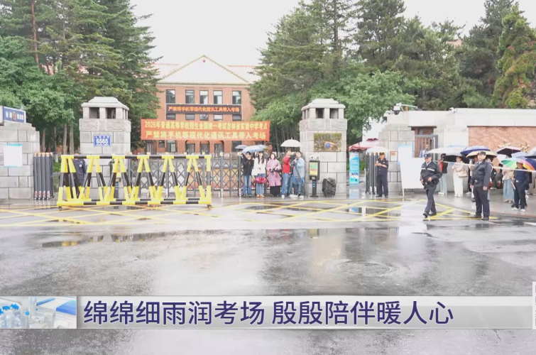 绵绵细雨润考场 殷殷陪伴暖人心
