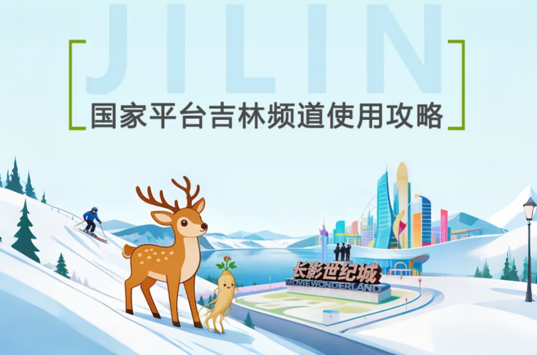 地方频道推荐 | “吉课”上线！国家平台吉林频道正式开通
