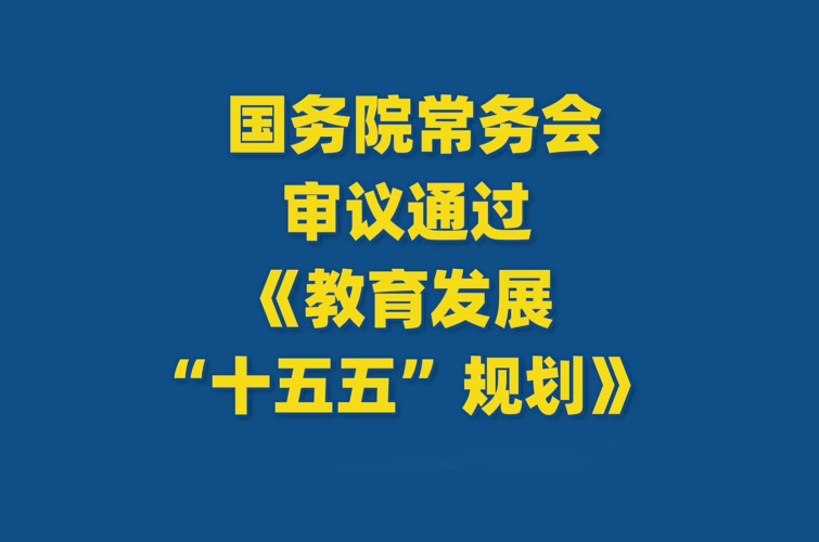 李强主持召开国务院常务会议 审议通过《教育发展“十五五”规划》