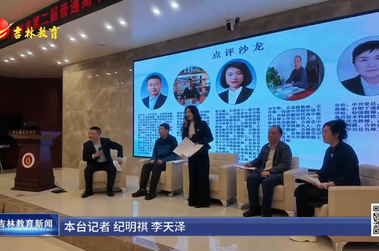 吉林省第二届普通高中数学“名师课堂”教学展示活动举行