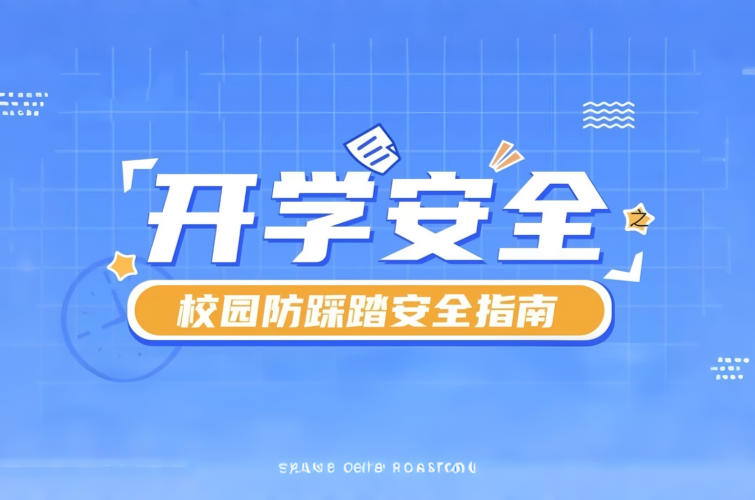 校园防踩踏安全提示