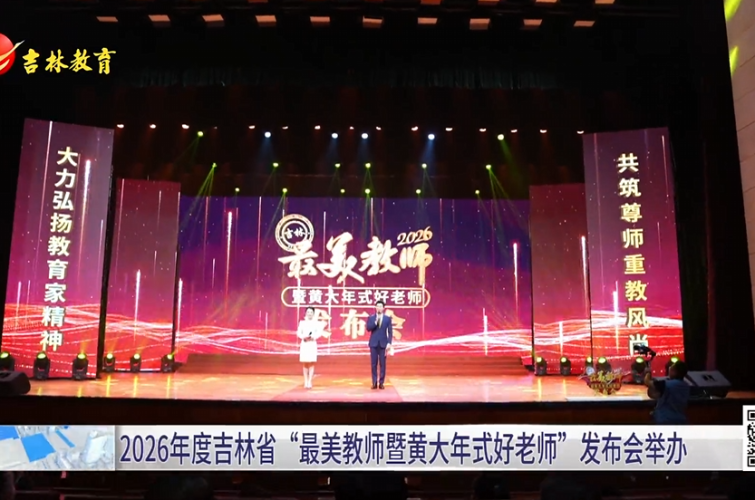 2026年度吉林省“最美教师暨黄大年式好老师”发布会举办