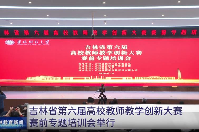 吉林省第六届高校教师教学创新大赛赛前专题培训会举行
